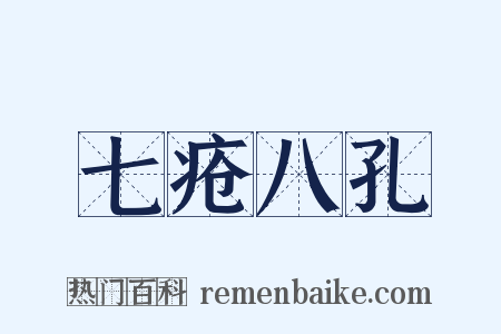 七疮八孔是什么意思的图片